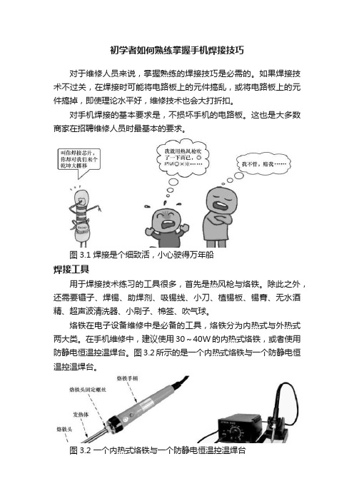 初学者如何熟练掌握手机焊接技巧