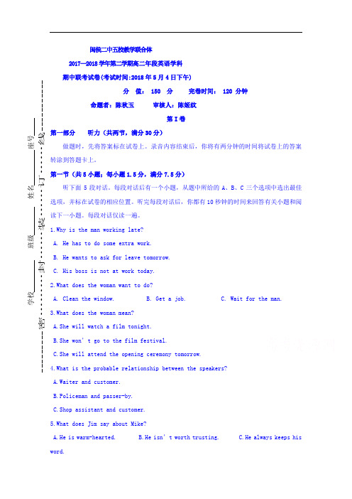 福建省闽侯第二中学等五校教学联合体2017-2018学年高二下学期期中考试英语试题+Word版含答案