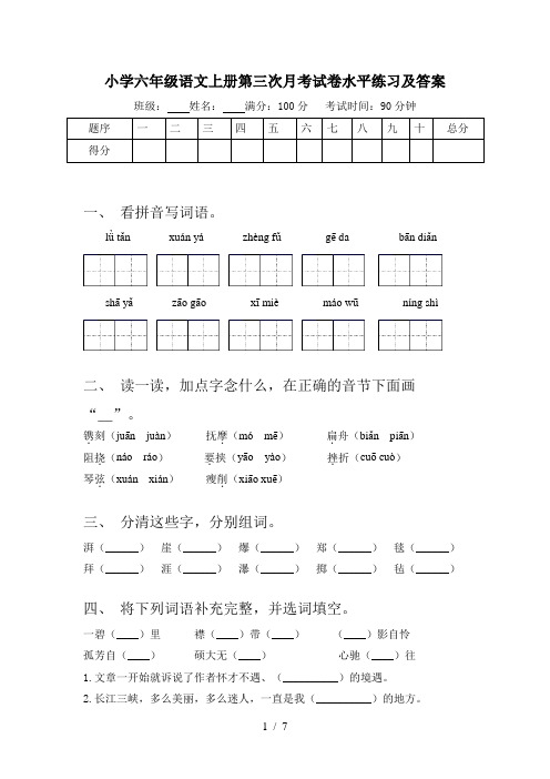 小学六年级语文上册第三次月考试卷水平练习及答案