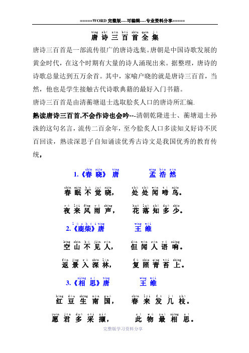 小孩子学习唐诗三百首(带拼音)