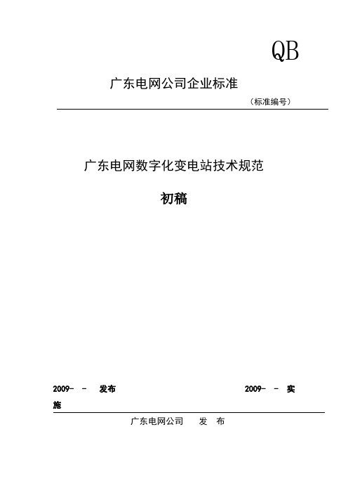 广东电网数字化变电站技术规范-12-27(2)