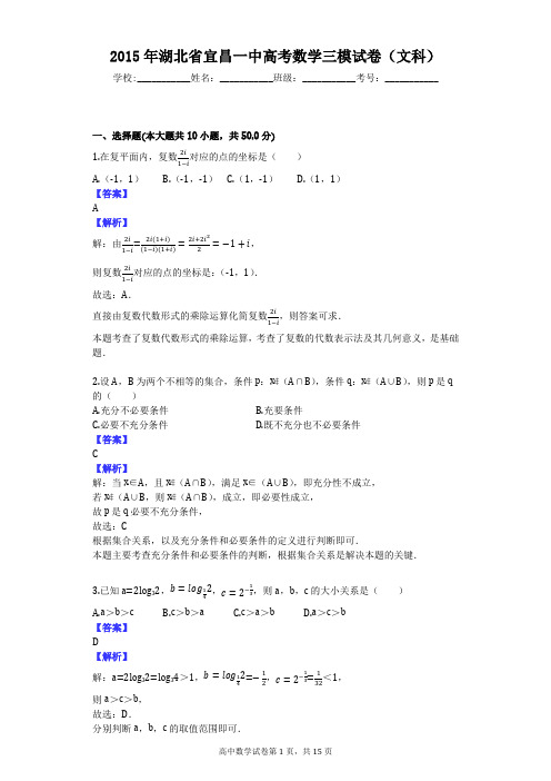 2015年湖北省宜昌一中高考数学三模试卷(文科)