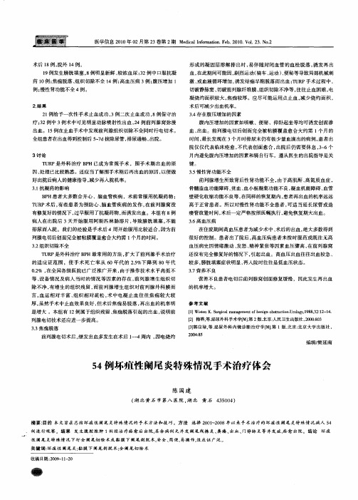 54例坏疽性阑尾炎特殊情况手术治疗体会