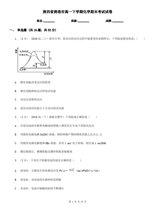 陕西省商洛市高一下学期化学期末考试试卷