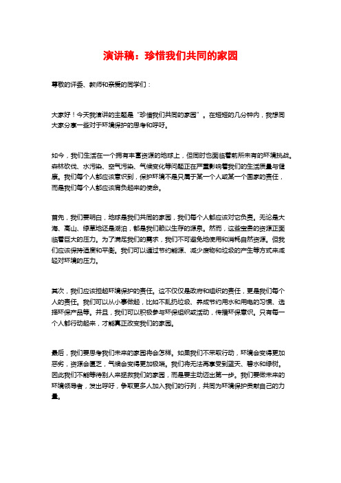 演讲稿：珍惜我们共同的家园