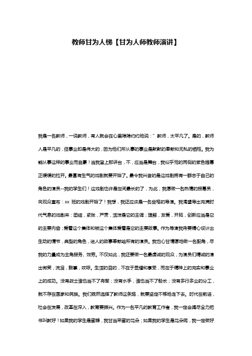 教师甘为人梯【甘为人师教师演讲】