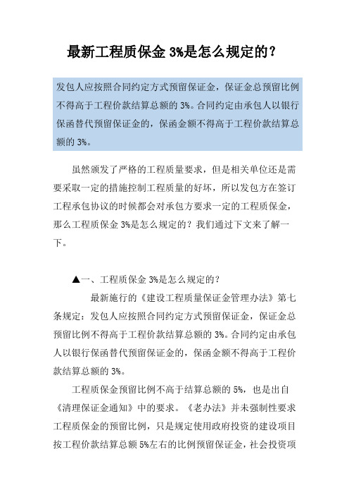 最新工程质保金3%是怎么规定的？