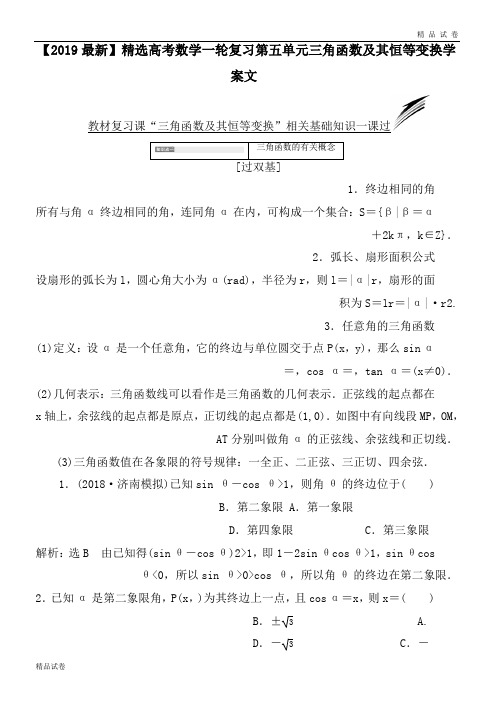 高考数学一轮复习第五单元三角函数及其恒等变换学案文