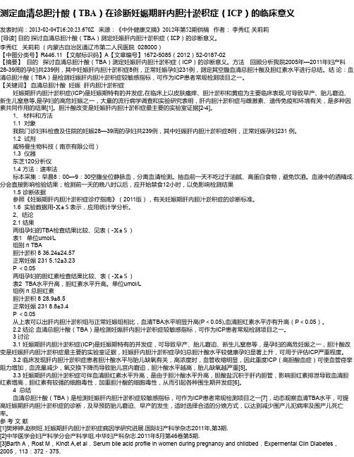 测定血清总胆汁酸(TBA)在诊断妊娠期肝内胆汁淤积症(ICP)的临床意义