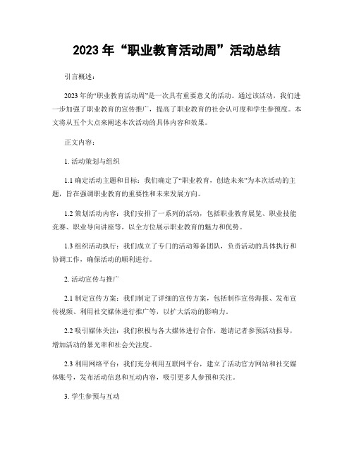 2023年“职业教育活动周”活动总结