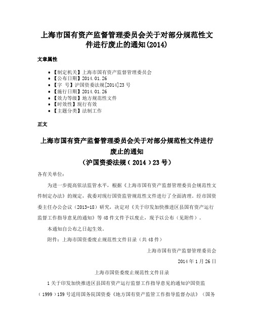 上海市国有资产监督管理委员会关于对部分规范性文件进行废止的通知(2014)