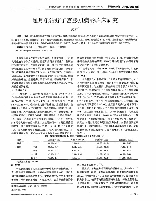 曼月乐治疗子宫腺肌病的临床研究