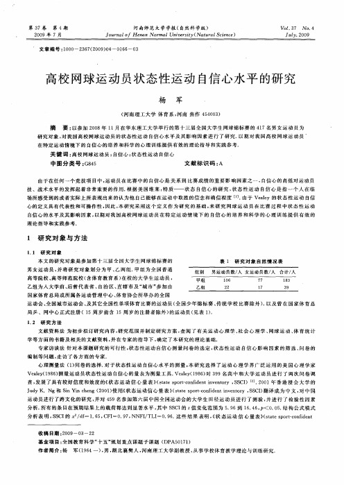 高校网球运动员状态性运动自信心水平的研究