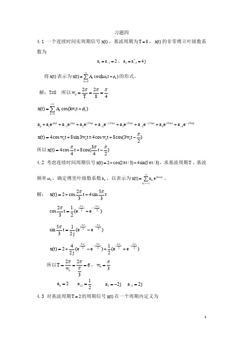 信号系统第四章答案(1)