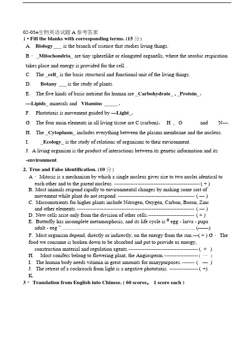 专业外语总生物英语试题A参考答案.doc