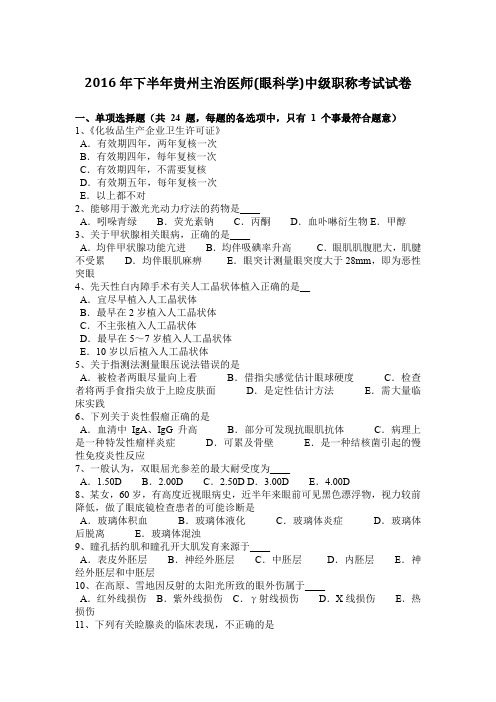 2016年下半年贵州主治医师(眼科学)中级职称考试试卷