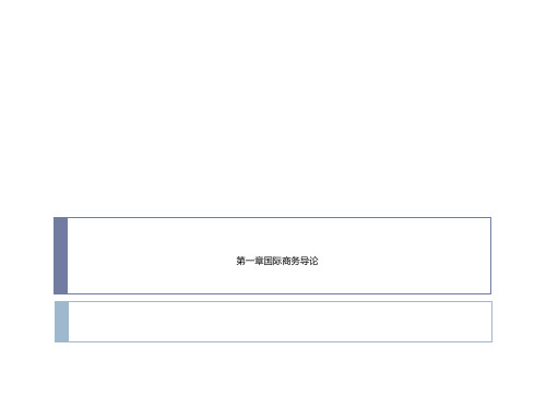 第一章国际商务导论