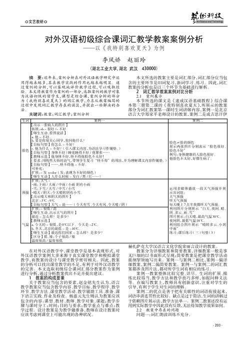 对外汉语初级综合课词汇教学教案案例分析——以《我特别喜欢夏天》为例