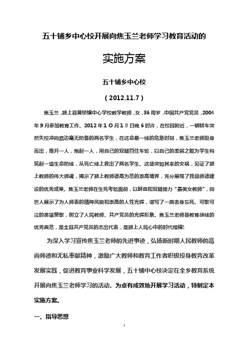 五十铺乡中心校开展学习焦玉兰老师先进事迹活动实施方案