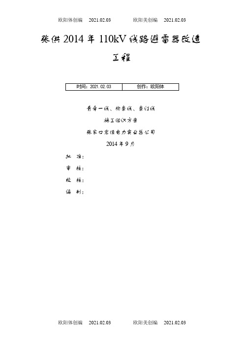 110kV线路避雷器安装施工方案及三措之欧阳体创编