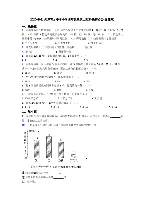 2020-2021天津育才中学小学四年级数学上期末模拟试卷(含答案)