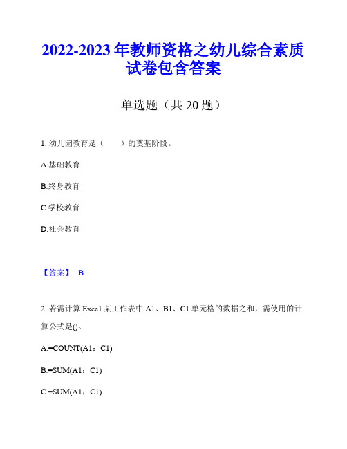 2022-2023年教师资格之幼儿综合素质试卷包含答案