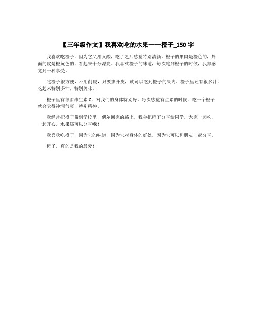 【三年级作文】我喜欢吃的水果——橙子_150字