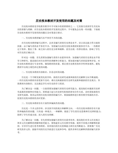 历史校本教材开发使用的问题及对策