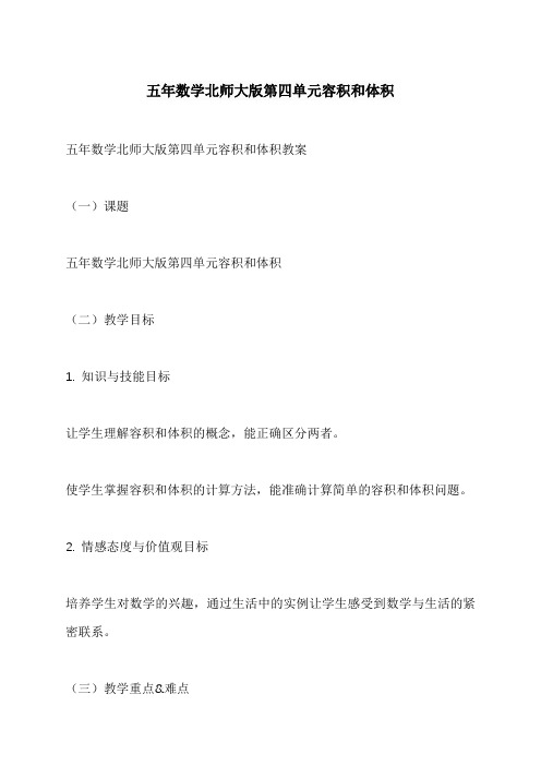 五年数学北师大版第四单元容积和体积