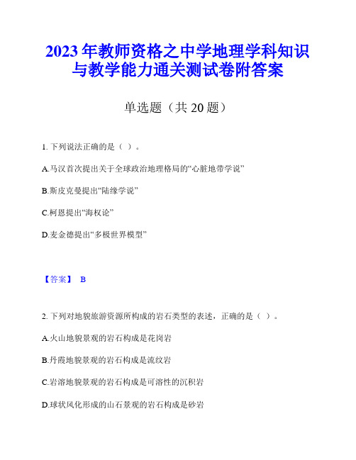 2023年教师资格之中学地理学科知识与教学能力通关测试卷附答案