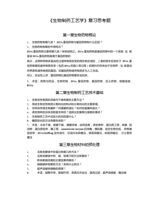 《生物制药工艺学》复习思考题.docx