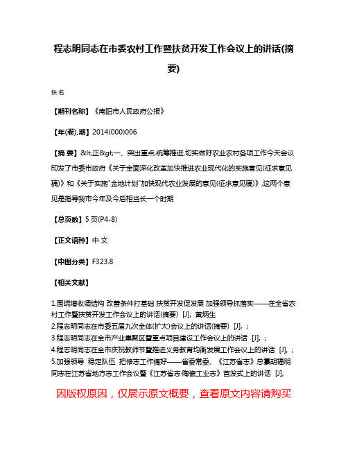 程志明同志在市委农村工作暨扶贫开发工作会议上的讲话(摘要)