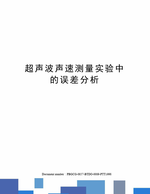 超声波声速测量实验中的误差分析