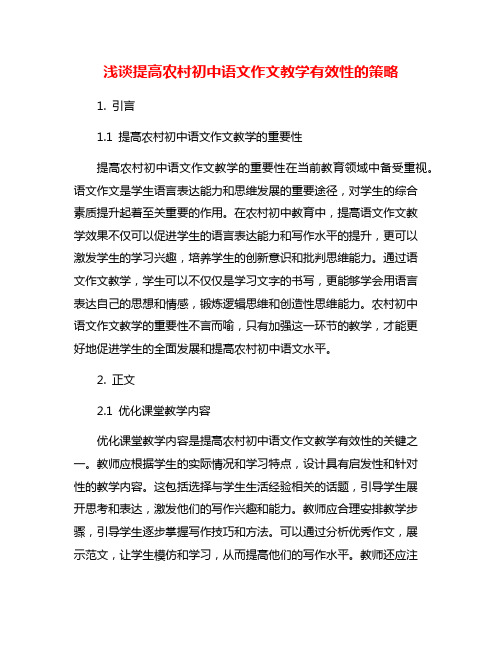 浅谈提高农村初中语文作文教学有效性的策略