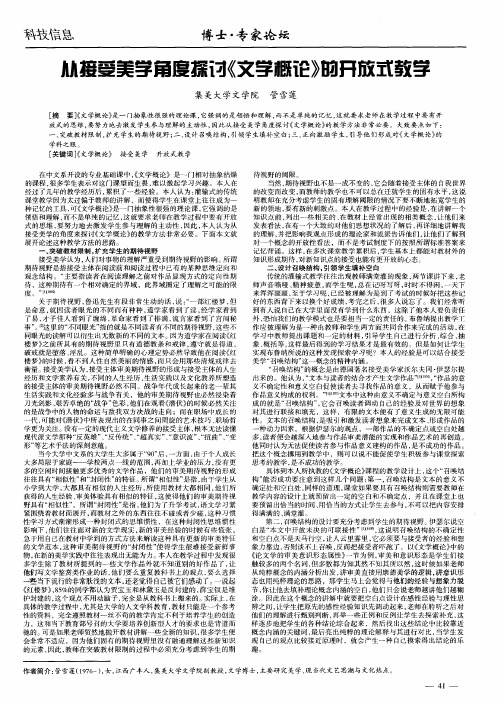 从接受美学角度探讨《文学概论》的开放式教学