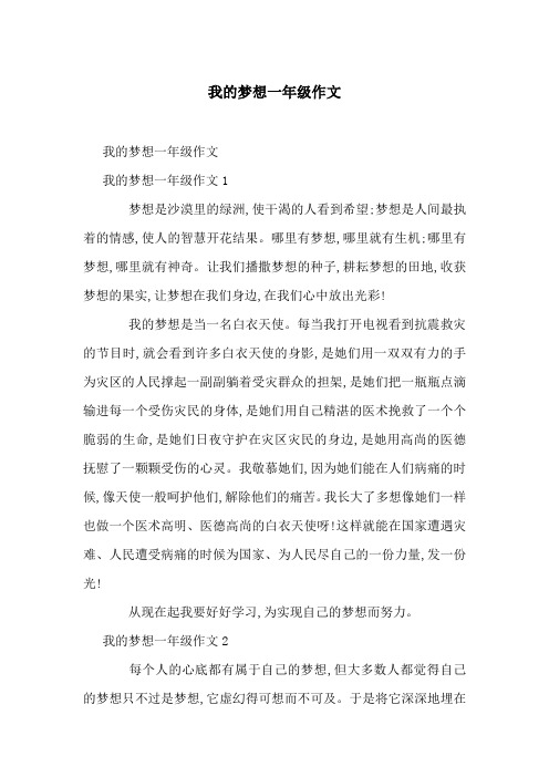 我的梦想一年级作文