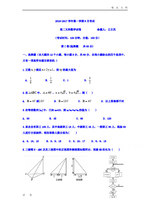 河北省定兴高二上学期第一次月考数学(文)试题 Word版含答案