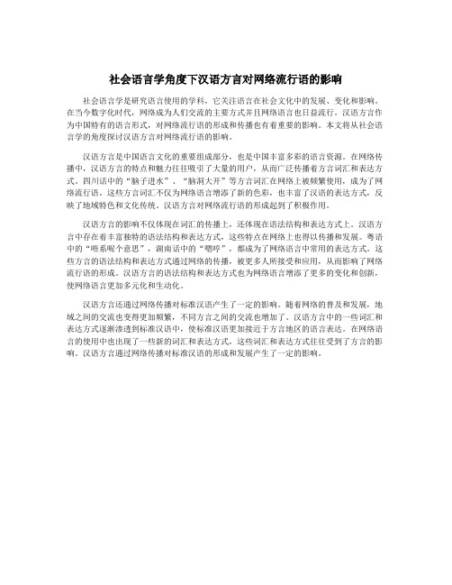 社会语言学角度下汉语方言对网络流行语的影响