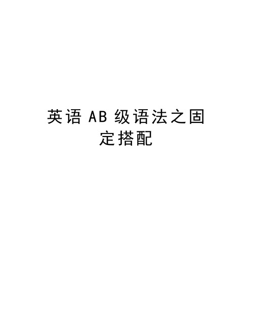 英语AB级语法之固定搭配只是分享