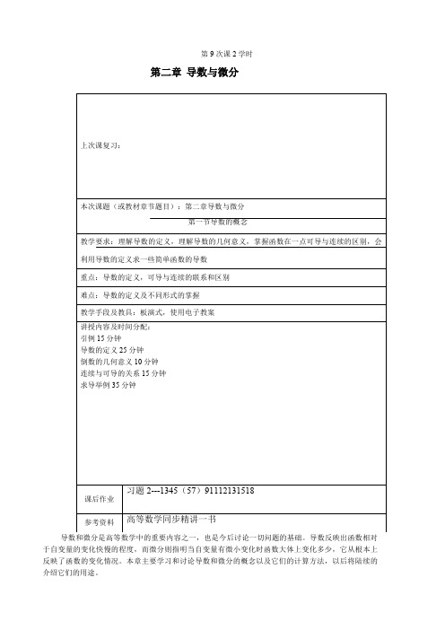 同济大学高等数学《导数及其应用》word教案