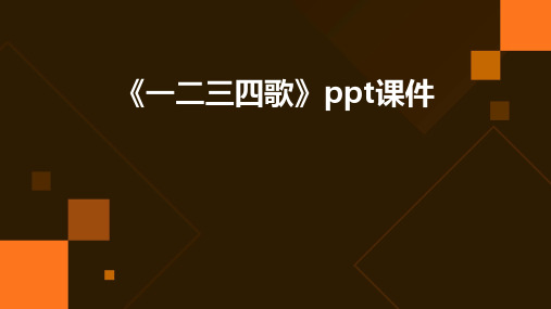 《一二三四歌》ppt课件