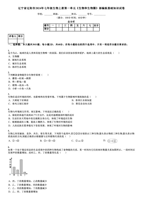 辽宁省辽阳市2024年七年级生物上册第一单元《生物和生物圈》部编版基础知识试卷