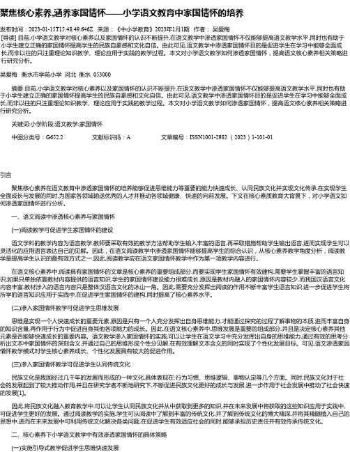 聚焦核心素养,涵养家国情怀——小学语文教育中家国情怀的培养