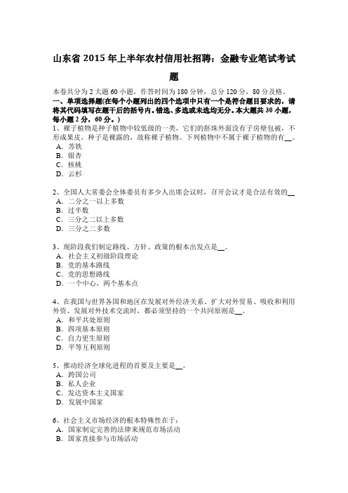 山东省2015年上半年农村信用社招聘：金融专业笔试考试题