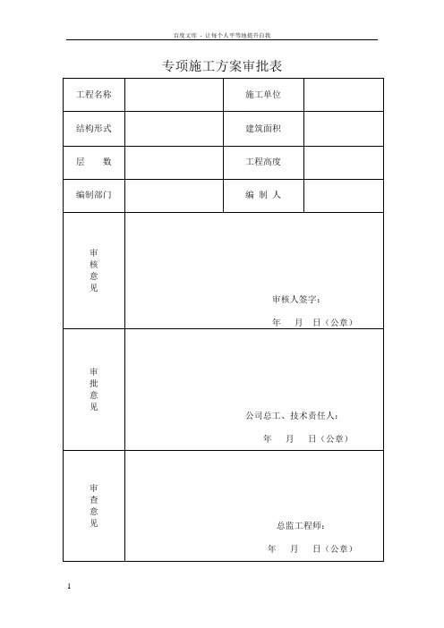 专项施工方案审批表1