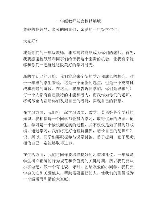 一年级教师发言稿精编版