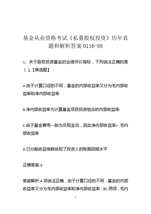 基金从业资格考试《私募股权投资》历年真题和解析答案0116-88