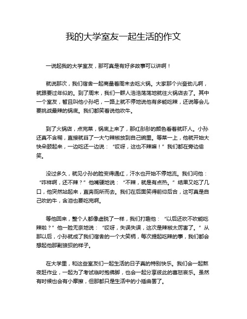 我的大学室友一起生活的作文