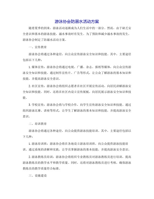 游泳协会防溺水活动方案