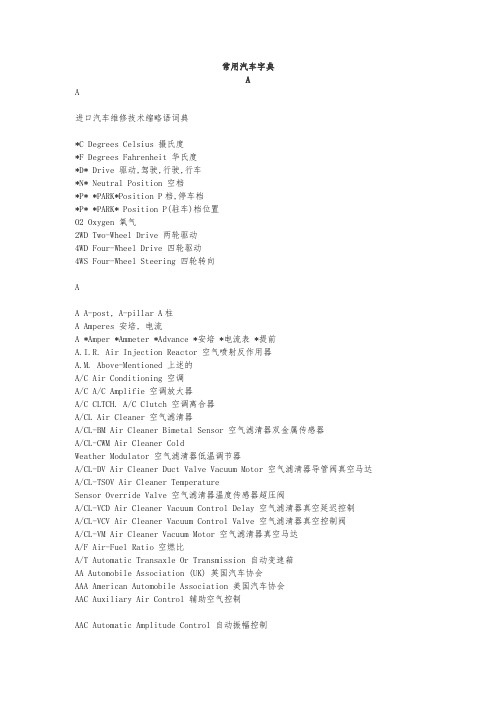常用汽车技术用语英汉词典